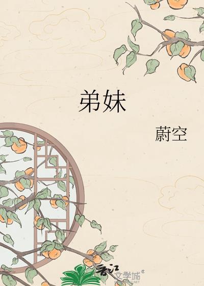 弟妹的弟弟叫什么