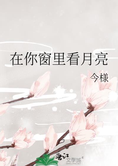 我在窗边看着月亮