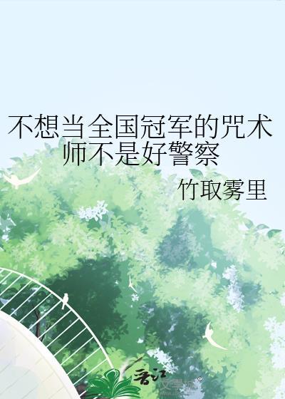 不想当人类的咒术师不是好咒灵笔趣阁