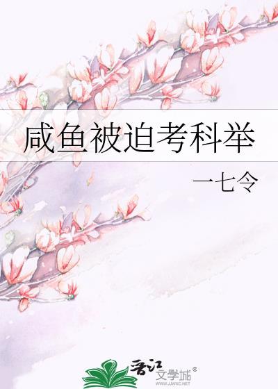 咸鱼被迫考科举 格格党