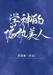 学神的偏执美人无弹窗
