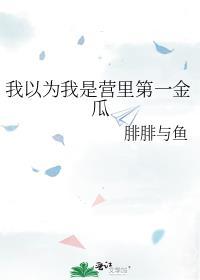 我以为我是营里第一金瓜 腓腓与鱼