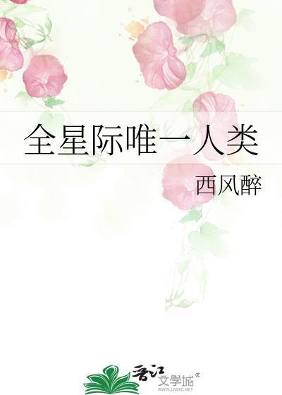 全星际唯一人类西风醉简介