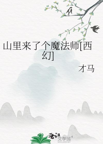 山里来了个魔法师西幻才马