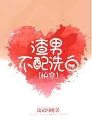 渣男不配洗白by