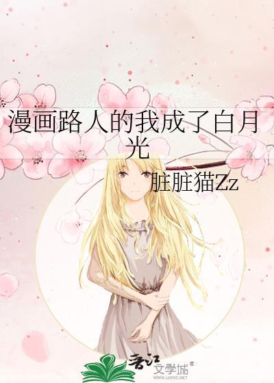 漫画路人的我成了白月光格格党