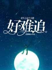 重生之这个大佬好难追by花倾城