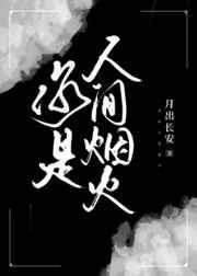 你是人间烟火接下一句