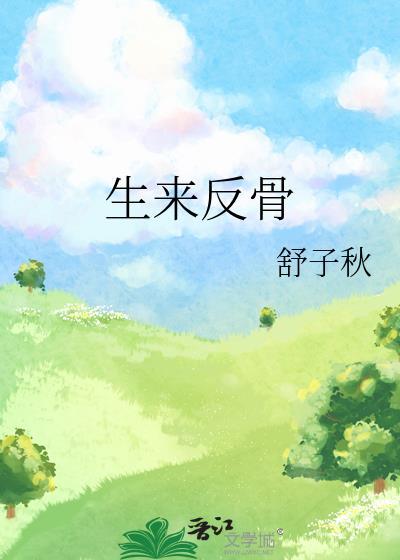 天生反骨