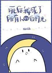 死后我成了所有人的白月光 道_非