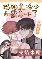 玛丽苏冷少和霸总he了剧透