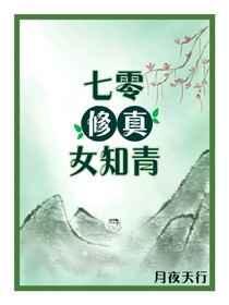 七零修真女知青无防盗