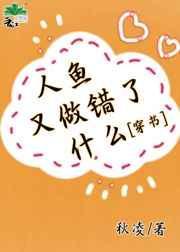 人鱼又做错了什么 穿书