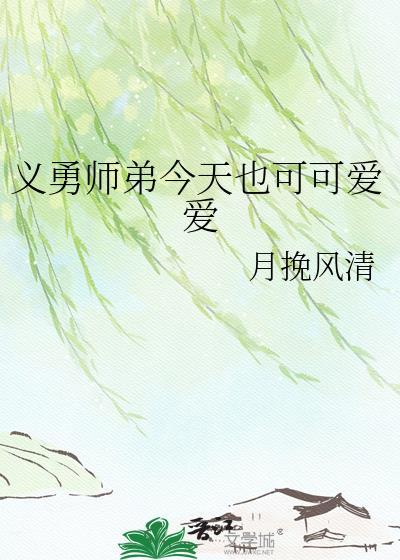 义勇师弟今天也可可爱爱百度
