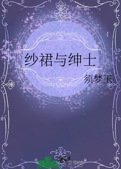 纱裙会不会显得廉价