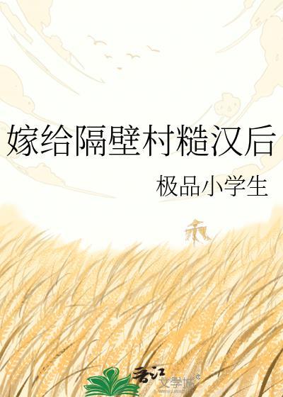 嫁给隔壁村糙汉后by窦清香免费阅读最