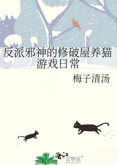 反派邪神的修破屋养猫游戏日常txt