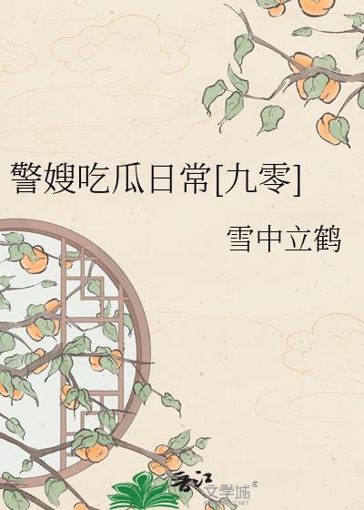 警嫂吃瓜日常[九零
