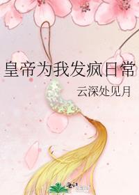 皇帝为我发疯日常 云深处见月