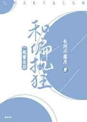 和偏执狂一起重生后 txt