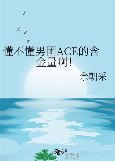 男团ace组合成员