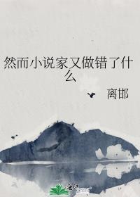 然而家又做错了什么