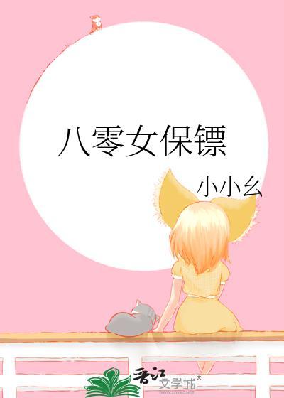 八零女保镖全文免费阅读