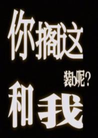 你搁这和我装b呢(abo)作者面包大王