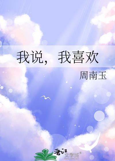 我说我喜欢什么因为它什么