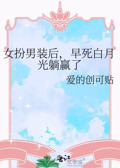女扮男装成为白月光