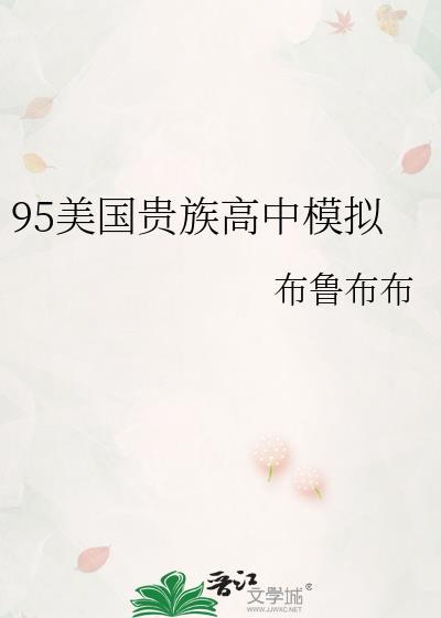 美国十大贵族高中学校