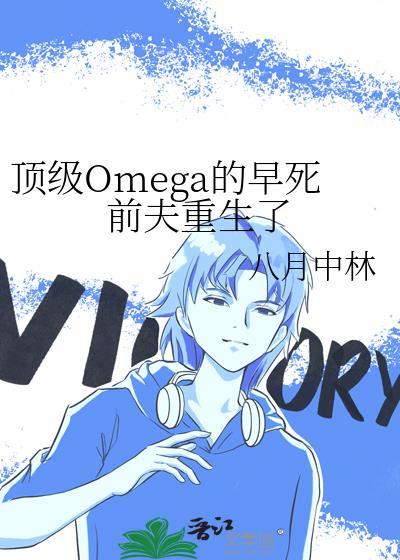 顶级omega的早死前夫重生了bs