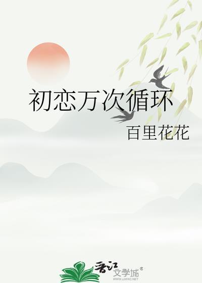 初恋万次循环by百里花花