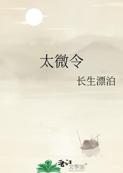 太微令 长生漂泊百度