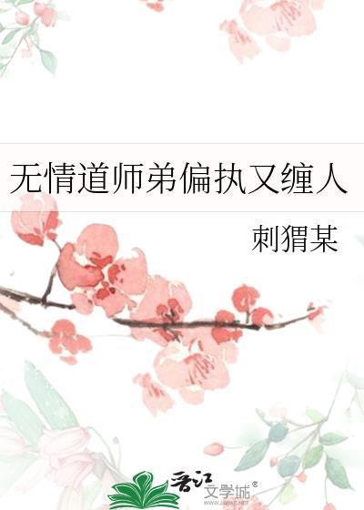 无情道师弟偏执又缠人免费阅读