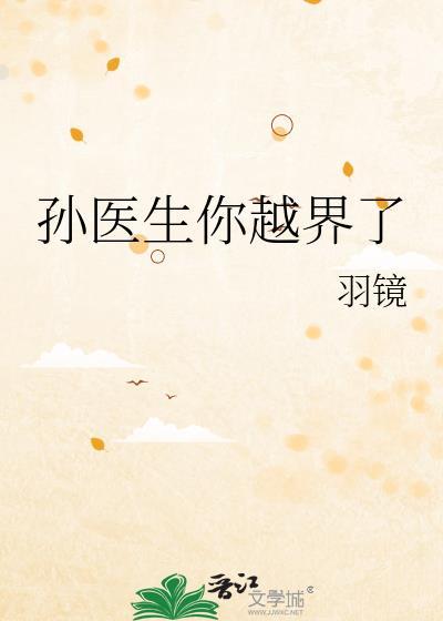 孙医生你越界了txt百度