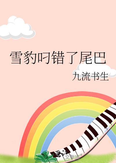 雪豹叼错了尾巴番外182