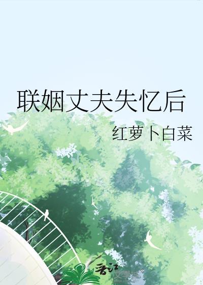 联姻丈夫失忆后by红萝卜白菜
