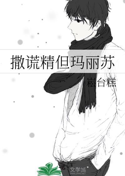 撒谎精双洁