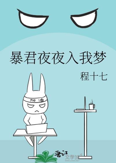 第五本暴君每晚梦我