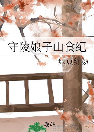 守陵娘子山食纪讲的什么