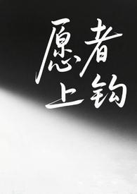 愿者上钩纯百师生