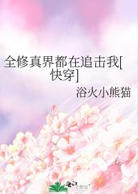 全修真界的人都在给予我