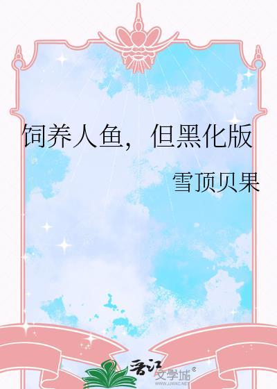 人鱼饲养指南全文