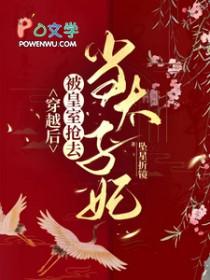 穿越后被废太子