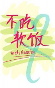 渣攻重生后他拒绝吃软饭by鱼娥