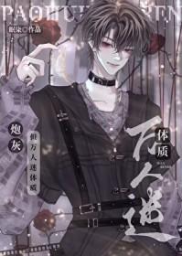 炮灰攻变受 快穿