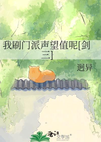 剑三刷声望吃什么药