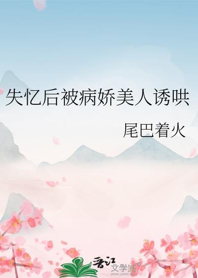 失忆后被病娇美人诱哄gl免费阅读