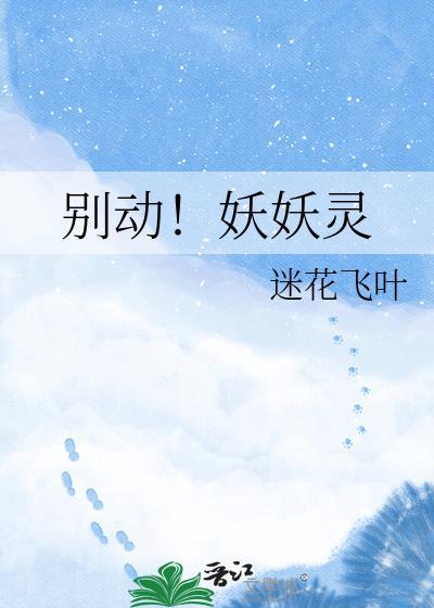 妖精别走第一季全集免费版